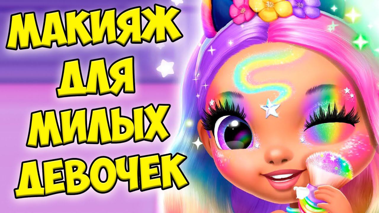 Макияж челлендж❤️Милые принцессы Девочки из шара Princess смотреть онлайн