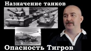 Клим Жуков - Про предназначение танков и опасность Тигров