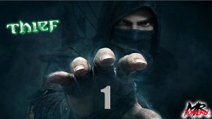 Прохождение THIEF на 100% — Часть 1 Пролог «Падение»