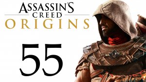 Assassin's Creed: Origins - Битва за нил, Последствия, Последний суд [#55] сюжет | PC (2018 г.)