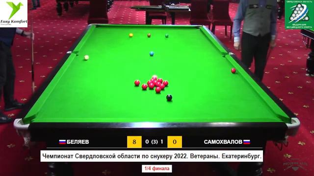 Самохвалов Сергей - Беляев Александр. 1/4. Чемпионат Свердловской области по снукеру 2022. Ветераны смотреть онлайн