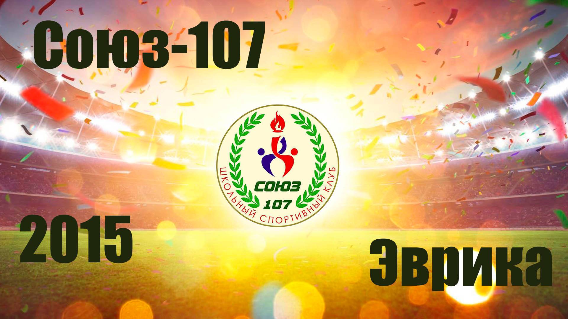 Союз-107 vs Эврика (2015) 7-1 11/09/2024