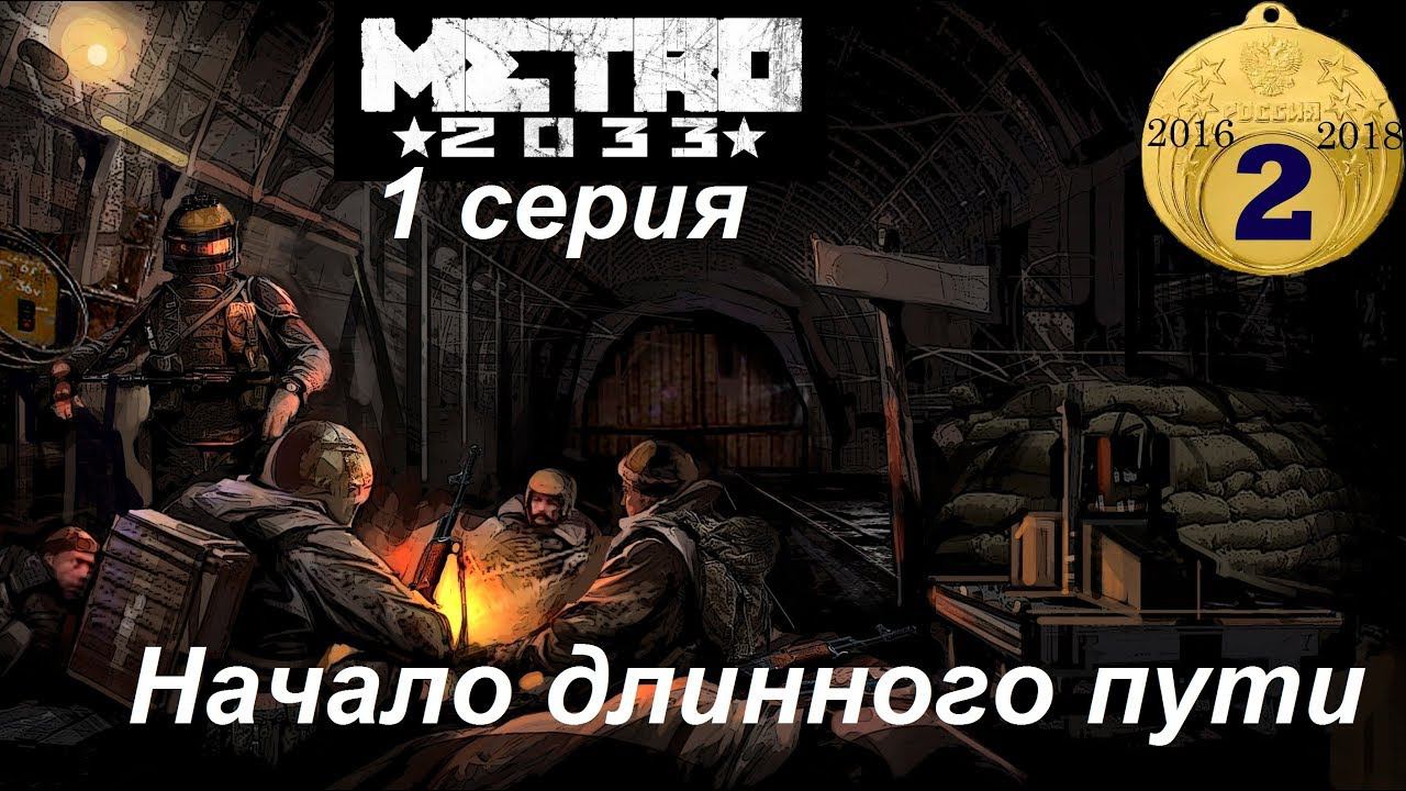 Metro 2033 Redux прохождение #1. Начало длинного пути. 2 года каналу!!!