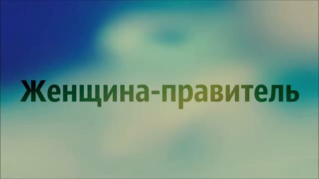 Женщина правитель ◊ Абу Яхья Крымский смотреть онлайн