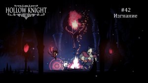 Hollow Knight #42 / Изгнание
