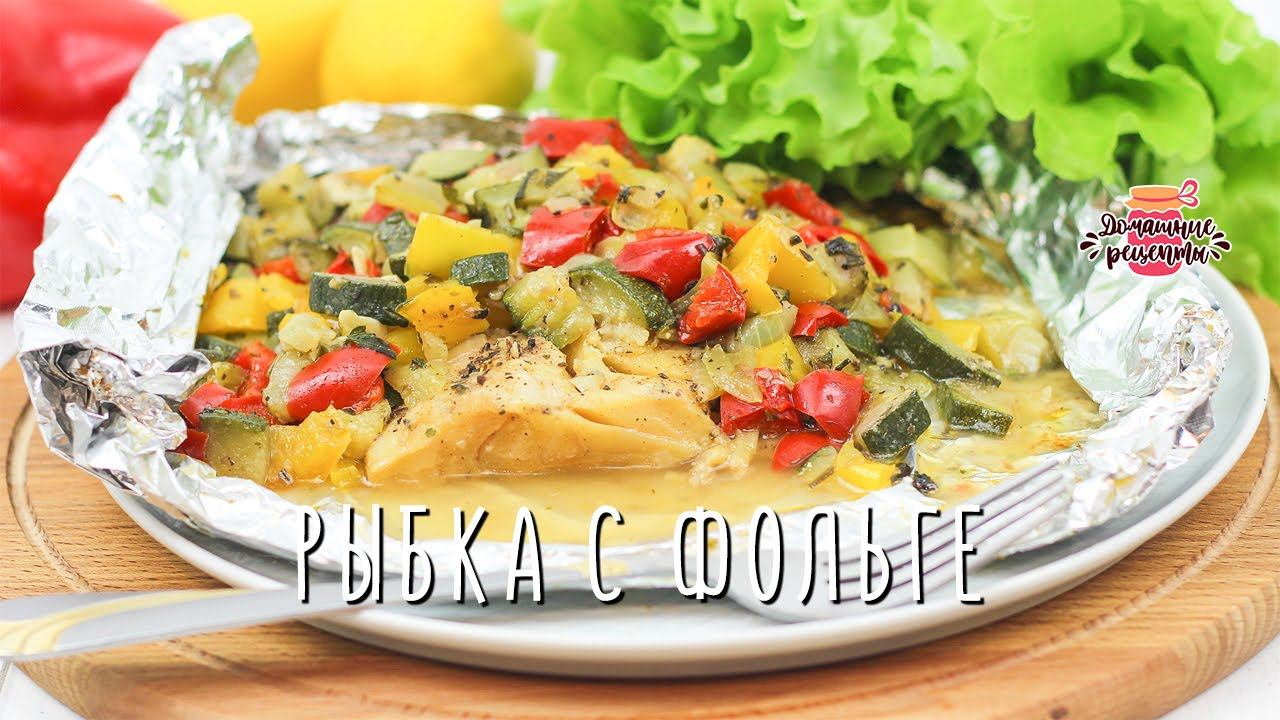 Нежнейшая рыба в фольге в духовке с овощами (Невероятно сочная!) смотреть онлайн