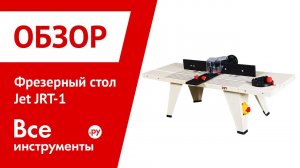 Фрезерный стол Jet JRT-1