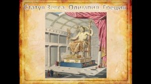 Семь чудес Древнего мира, всемирная история, 5 класс