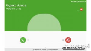 Мне звонит Яндекс Алиса