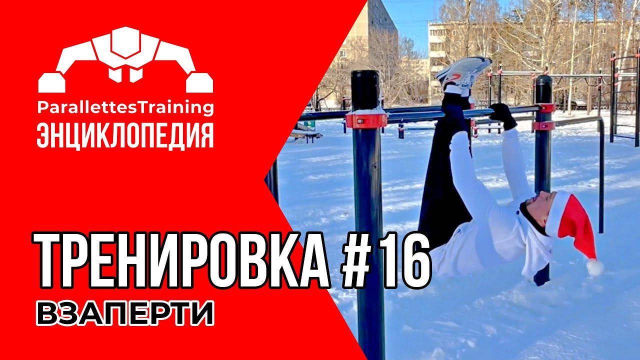 В ЗАМКНУТОМ ПРОСТРАНСТВЕ | Parallettes Training #16 смотреть онлайн