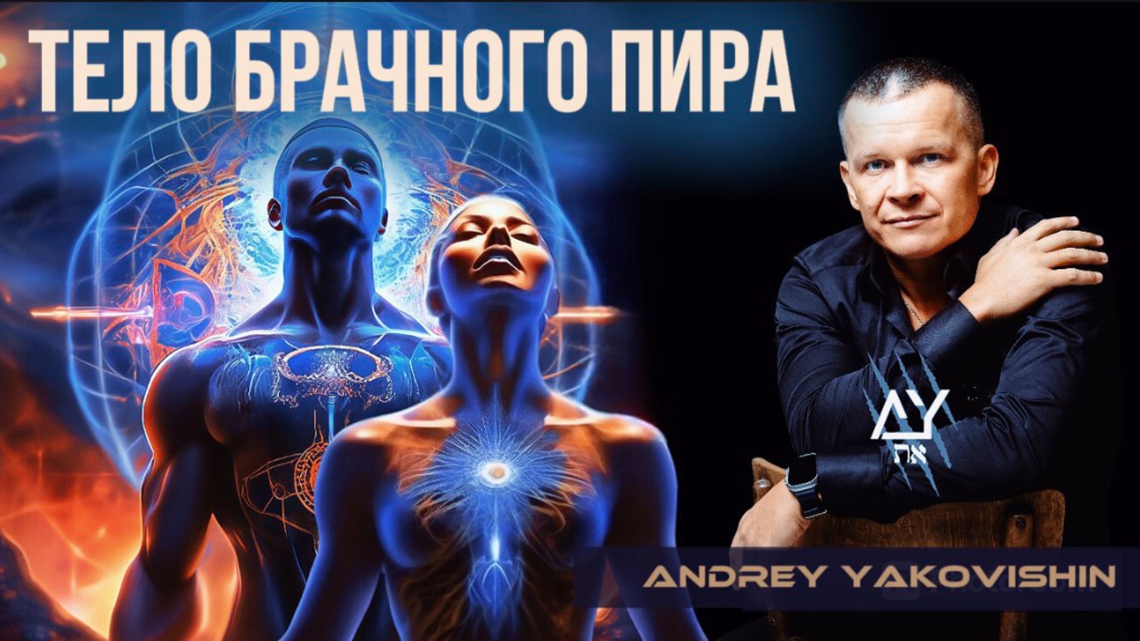 ТЕЛО БРАЧНОГО ПИРА. смотреть онлайн