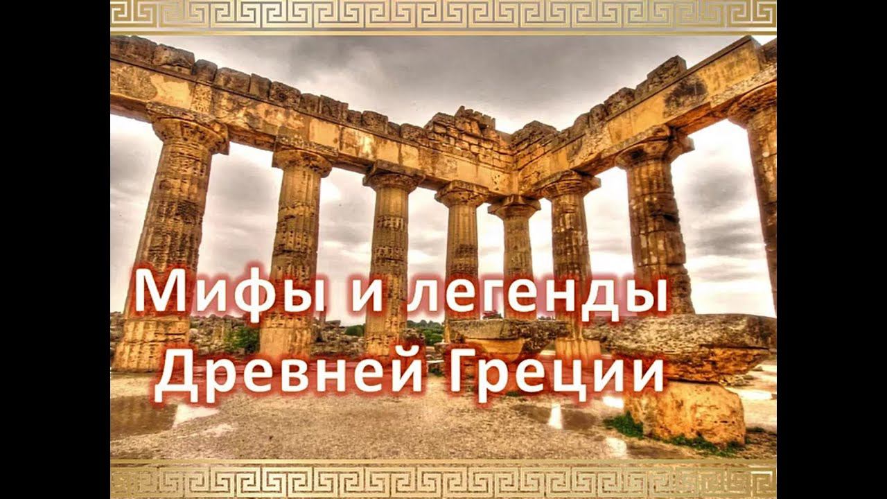Мифы и легенды Древней Греции смотреть онлайн