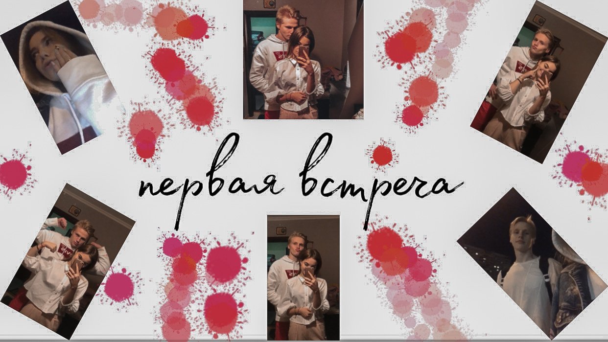 первая встреча, что я чувствовал?!