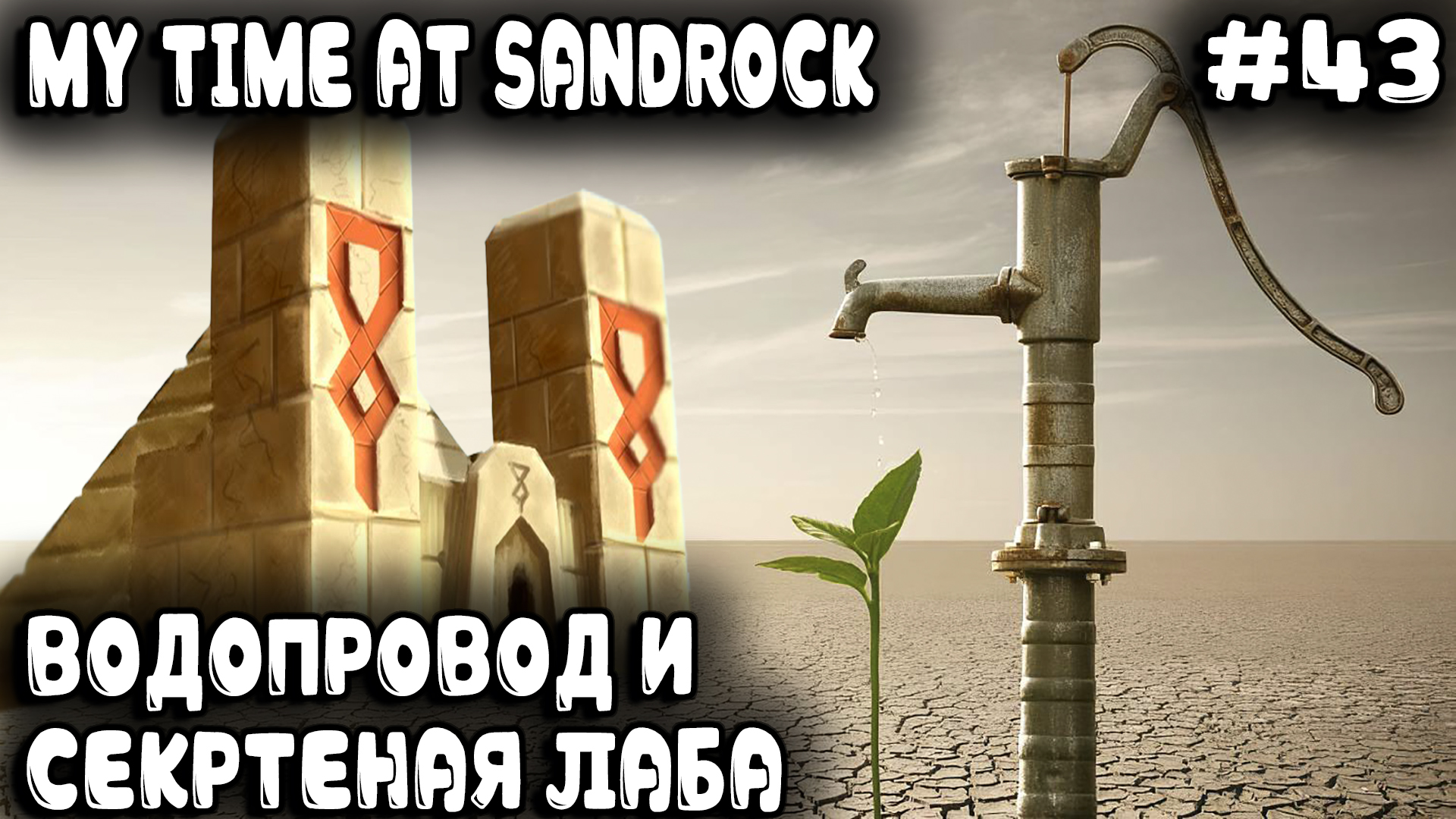 My Time at Sandrock - водопровод для Сандрока и секретная лаборатория по выращиванию водорослей #43 смотреть онлайн