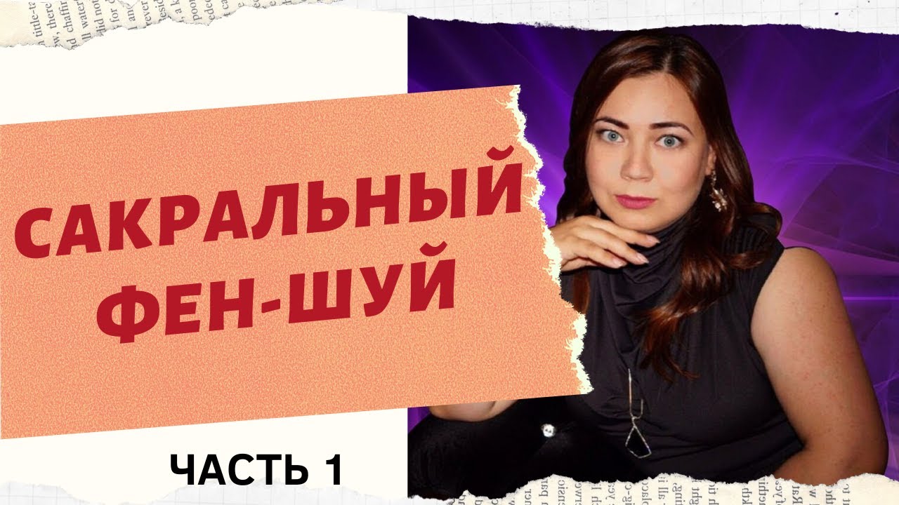 САКРАЛЬНЫЙ ФЕН-ШУЙ часть 1. Символический феншуй с Маргаритой Любимовой. смотреть онлайн