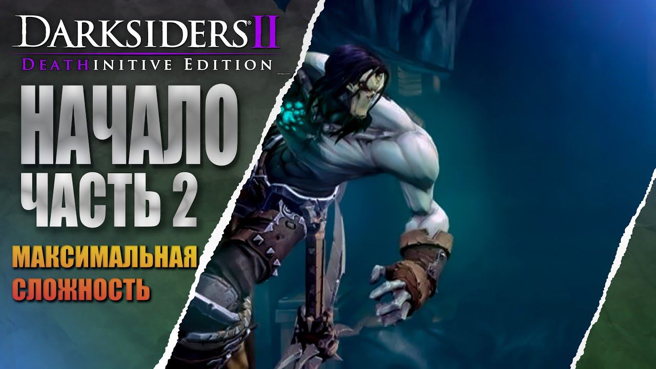 Darksiders II Deathinitive Edition ХАРД РЕЖИМ В 2024 ГОДУ #2 смотреть онлайн