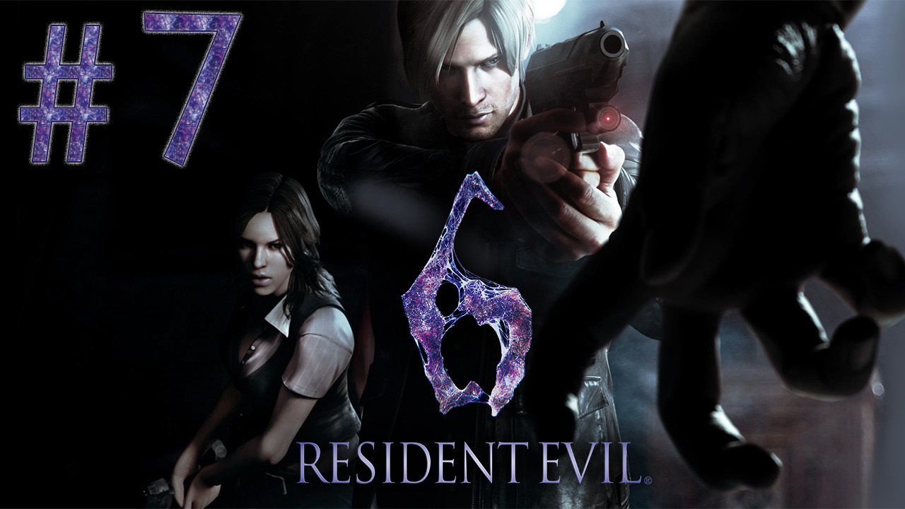 Resident Evil 6 - Кооператив - Леон и Хелена ч.7 - Прохождение игры на русском [#7] | PC (2013 г.)