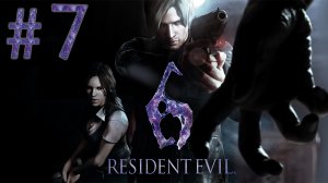 Resident Evil 6 - Кооператив - Леон и Хелена ч.7 - Прохождение игры на русском [#7] | PC (2013 г.)