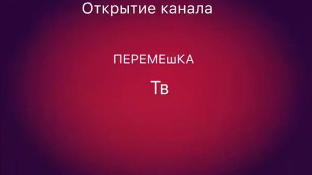 Открытие канала ПЕРЕМЕшКА Тв. смотреть онлайн