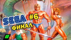 Во что я играл на Сеге | Игры SEGA MEGA DRIVE | Часть 6 | ФИНАЛ