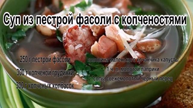 Суп на мясном бульоне.Суп из пестрой фасоли с копченостями смотреть онлайн