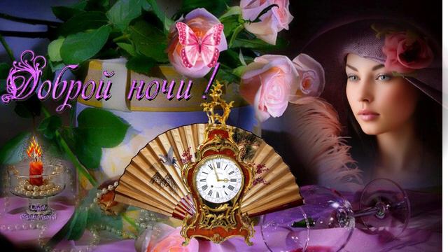 Доброй ночи! Музыкальная открытка для друзей. смотреть онлайн