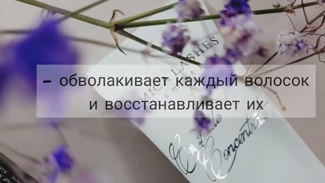 AMICA LASHES CERAMIDE CONCENTRATE смотреть онлайн