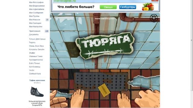 как накрутить нычки в игре тюряга (ВКонтакте) смотреть онлайн