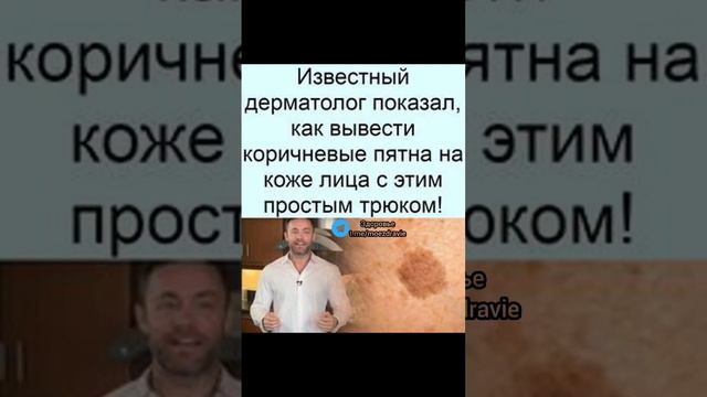 вот как вывести коричневые пятна на коже лица, этим простым трюком #народнаямедицина #полезныесовет смотреть онлайн