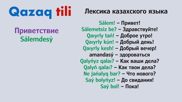 Урок 6. Тема: Приветствие/Sálemdesý/Сәлемдесу. Лексика казахского языка на латинице.