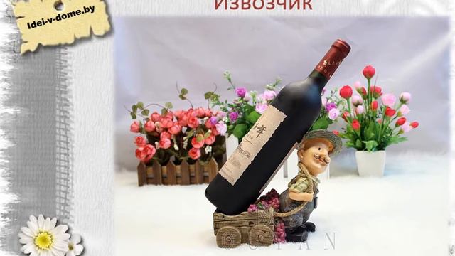 Оригинальные подарки подставки для вина смотреть онлайн
