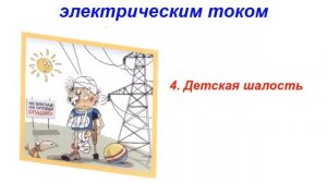 Поражения электрическим током человек выгорает за 1 секунду