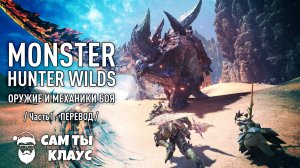 Monster Hunter Wilds - Обзор оружия и механик боя / часть 1