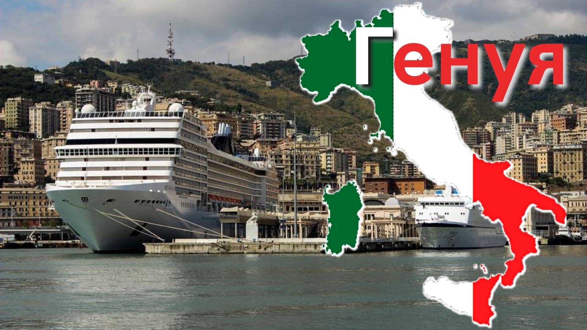 Генуя Топ 5 мест за 5 часов ! Италия Круиз на MSC Splendida смотреть онлайн