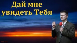 "Дай мне увидеть Тебя". В. А. Широбоков. МСЦ ЕХБ