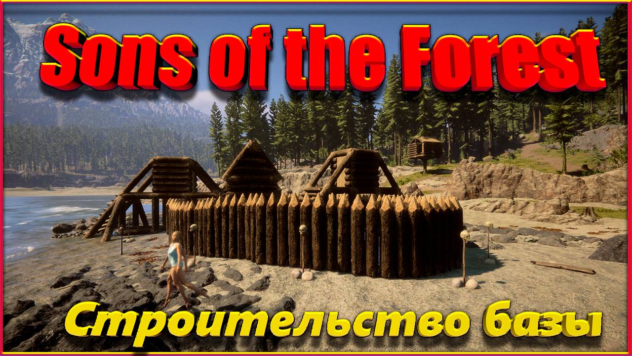Sons Of The Forest: Строительство базы. смотреть онлайн