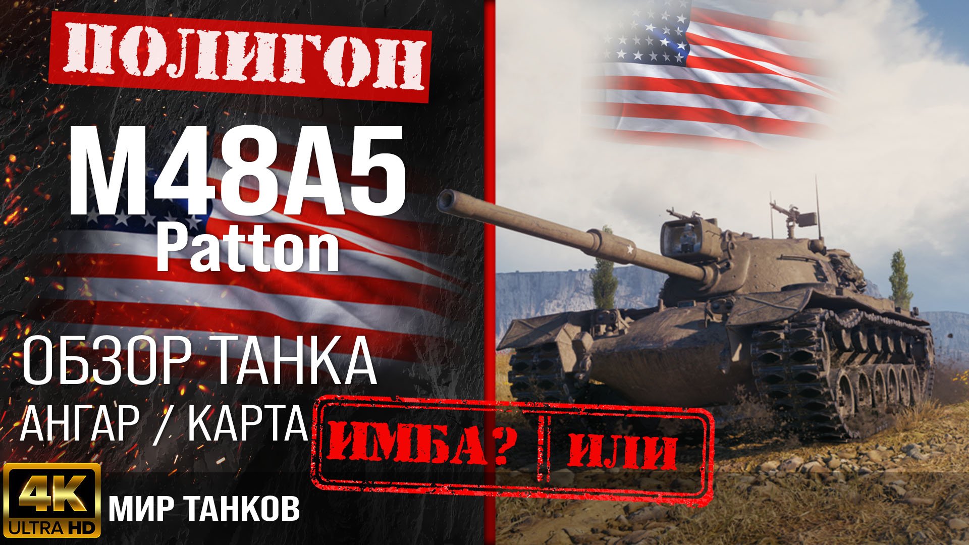 Обзор M48A5 Patton гайд средний танк США | бронирование M48 Patton оборудование | М48 Паттон перки смотреть онлайн