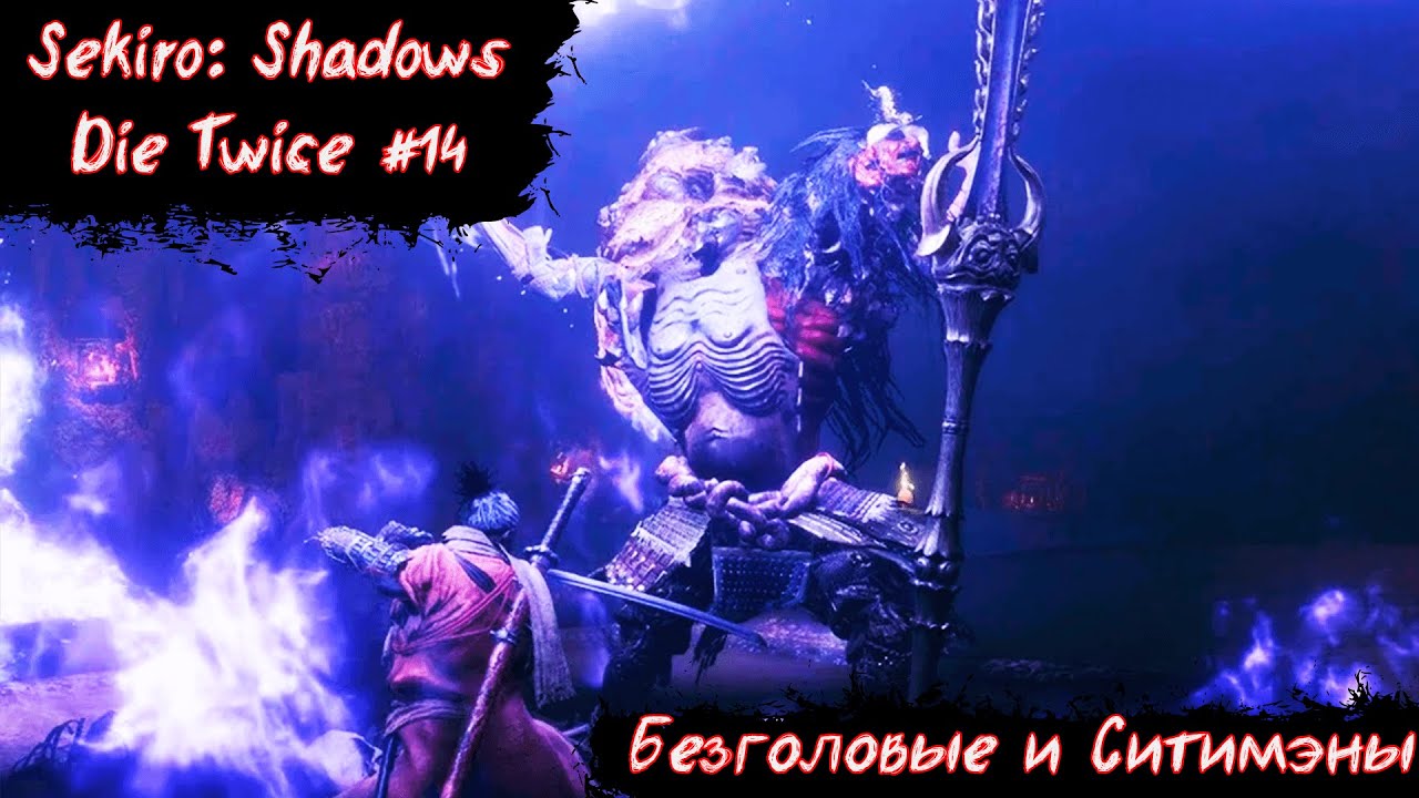 Sekiro:Shadows Die Twice | Безголовые и Ситимэны | Без Мата! |  Прохождение часть 14