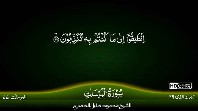 77: Surah Al-Mursalat {TAJWEED QURAN} by Siekh Mahmood Khalil Al Husari (Husary) смотреть онлайн