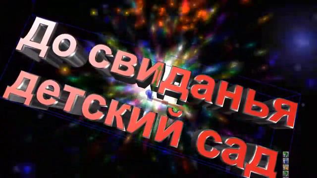 Детский сад прощай.... смотреть онлайн