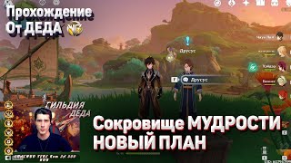 СОКРОВИЩЕ МУДРОСТИ НОВЫЙ ПЛАН прохождение задание Геншин импакт как получить задание сумеру смотреть онлайн