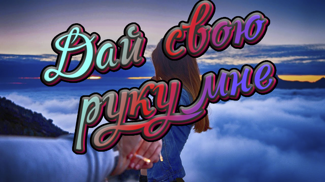 Музыка и песни прошлых лет. Дай свою руку мне смотреть онлайн