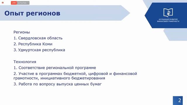 Вебинар "Организация финансового просвещения в муниципальных образованиях: проблемы и возможности" смотреть онлайн