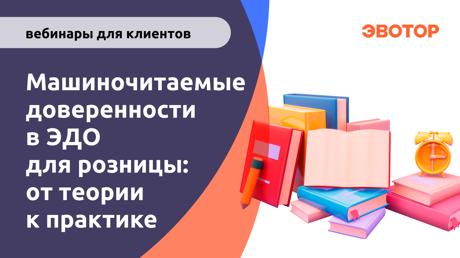 Вебинар "Машиночитаемые доверенности в ЭДО для розницы от теории к практике" смотреть онлайн