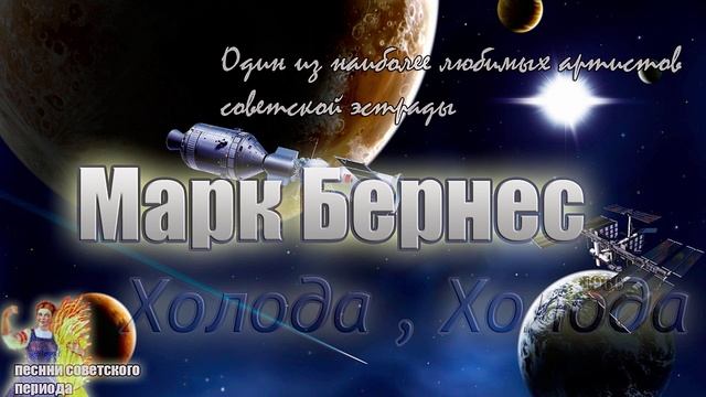 Марк Бернес - Холода , Холода