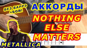 Nothing else matters Аккорды ? Metallica ♪ Разбор песни на гитаре ♫ Гитарный Бой для начинающих