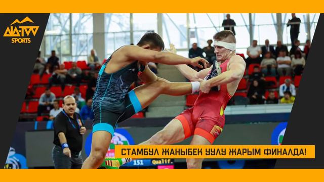 Дүйнө Чемпионаты: СТАМБУЛ ЖАНЫБЕК УУЛУ ЖАРЫМ ФИНАЛДА / 2 Кыргыз балбаны коло байге учун курошот / смотреть онлайн