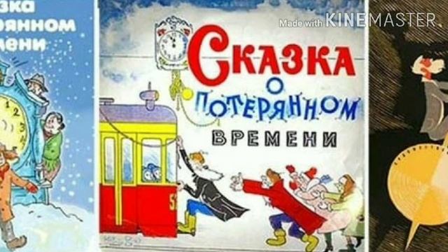 Сказка о потерянном времени посмотри смотреть онлайн