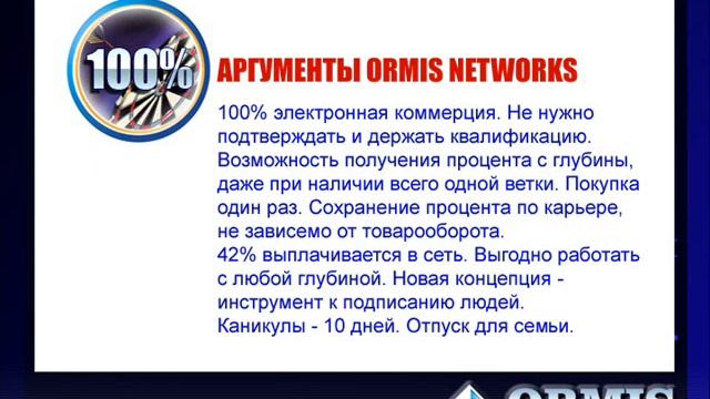 презентация о компании ORMIS NETWORKS смотреть онлайн