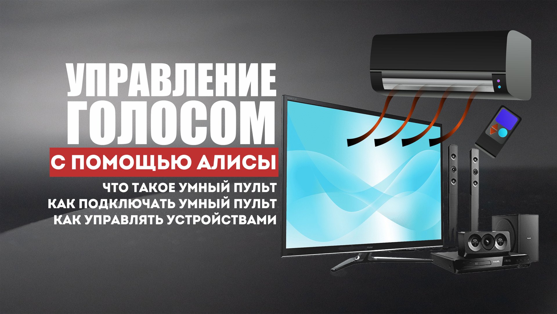 Как включать телевизор или кондиционер голосом? Алиса. Умный пульт. Установка и настройка. смотреть онлайн